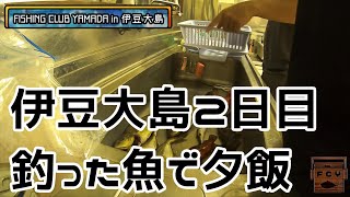 【東京都釣り】伊豆大島２日目。釣った魚で夕飯、豪勢!!!