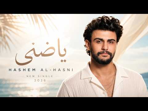 ياظنى - هاشم الحسني
