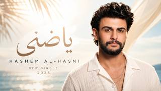 كلمات اغنية ياظنى هاشم الحسني
