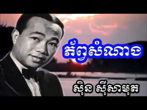 sin sisamuth -ភ័ព្វសំណាង phorb somnang khmer old song