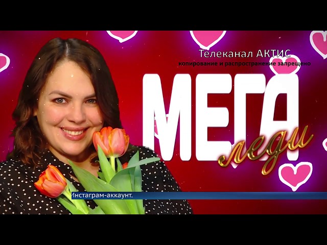 Конкурс для Мега-леди