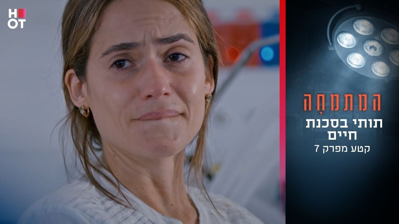 תותי בסכנת חיים | קטע מפרק 7- המתמחה