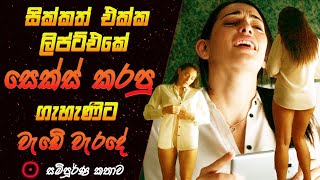 ලිප්ට්  එකේ සෙක්ස් කරපු කපල් එකක්|Movie Explained in Sinhala | Films Review |Down