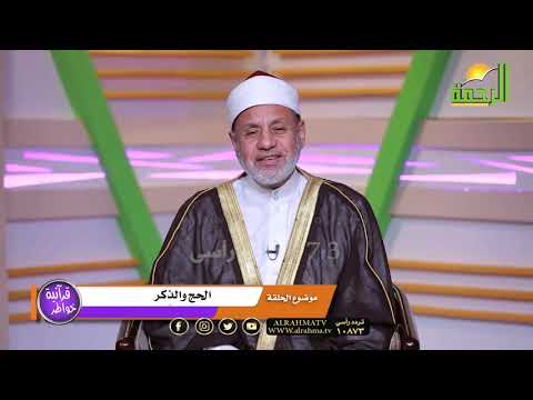 الحج والذكر ح 10 برنامج خواطر قرآنية مع الدكتور محمد عبد الفتاح