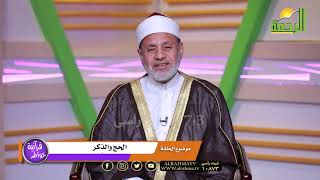 الحج والذكر ح 10 برنامج خواطر قرآنية مع الدكتور محمد عبد الفتاح