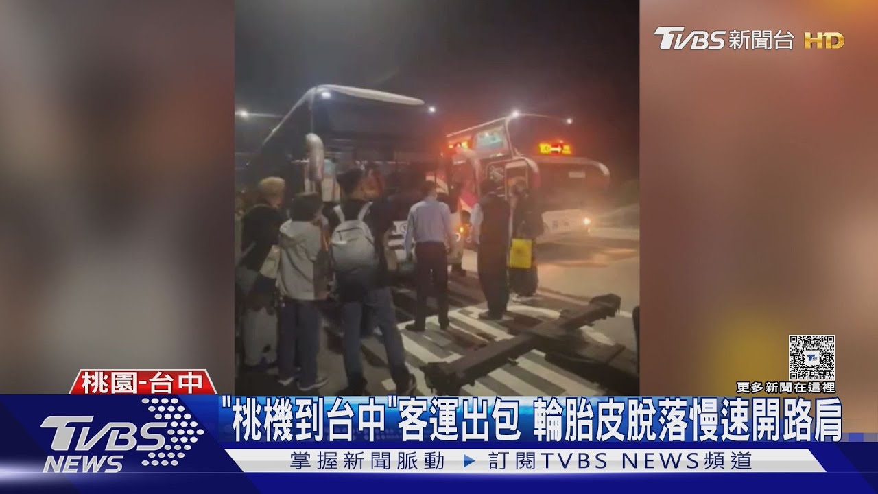 國道客運驚魂!「輪胎皮脫落」司機慢速仍開路肩30分