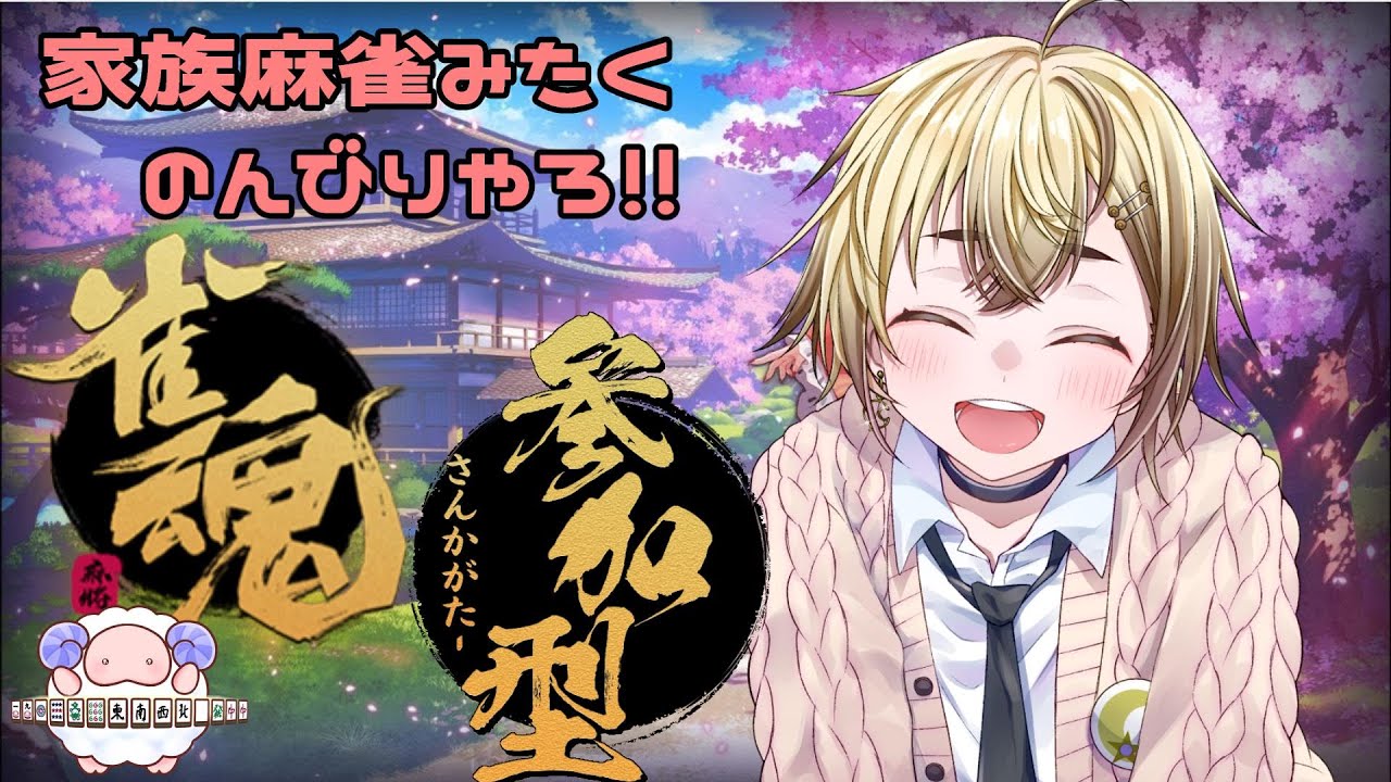 【雀魂】みんなで打つ麻雀楽しい！三麻も四麻もお気軽に遊びに来てね！！【参加型】