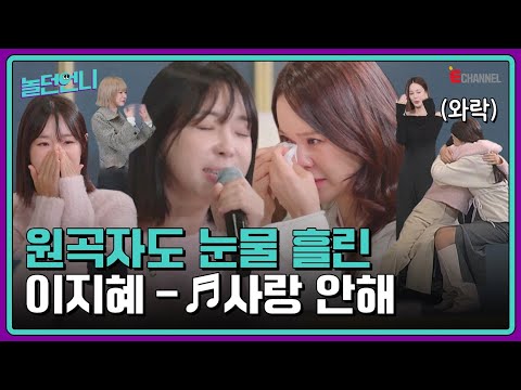 👩‍🎤EP.08 | (감동) 20년만에 이지혜가 부른 '♬사랑안해'에 끌어안고 오열한 백지영 [놀던언니] 매주 (화) 밤 8시 40분 본방송