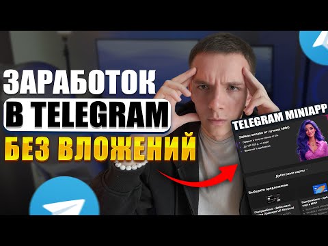 Как Создать Своё Мини Приложение в Telegram и Заработать ? 2024