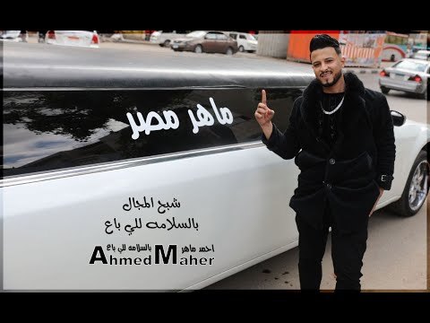 بالسلامه للي باع احمد ماهر
