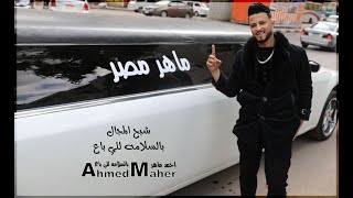 كلمات اغنية بالسلامه للي باع احمد ماهر