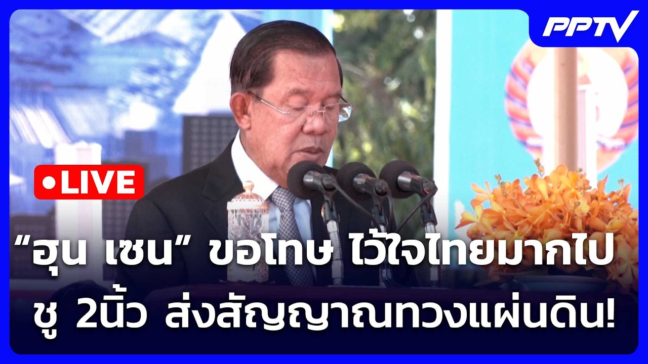 🔴 Live เข้มข่าวเย็น | “ฮุน เซน” ขอโทษ ไว้ใจไทยมากไป ชู 2?
