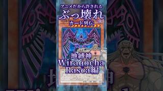 【遊戯王】漫画だから許されるぶっ壊れカード列伝～地縛神 Wiraqocha Rasca編～ #shorts #遊戯王ocg #ゆっくり解説 #遊戯王マスターデュエル #ガンマの遊戯王解説ちゃんねる