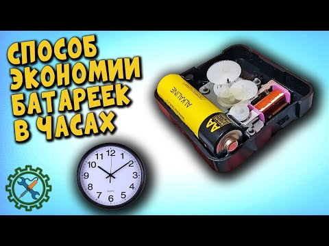 Почему я раньше этого не знал? Как увеличить ВРЕМЯ РАБОТЫ БАТАРЕЕК В НАСТЕННЫХ ЧАСАХ до двух раз?