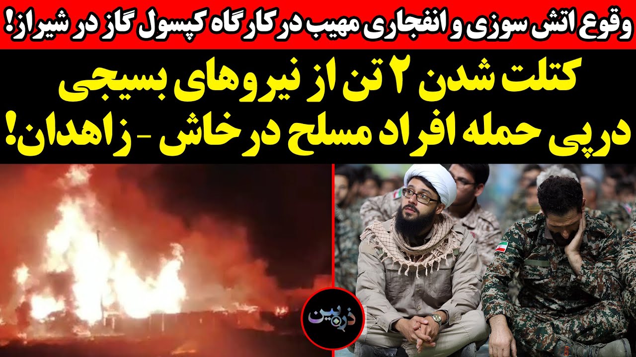 وقوع انفجاری مهیب درکارگاه کپسول گازدرشیراز!‌کتلت شدن ۲ تن از نیروهای بسیجی 