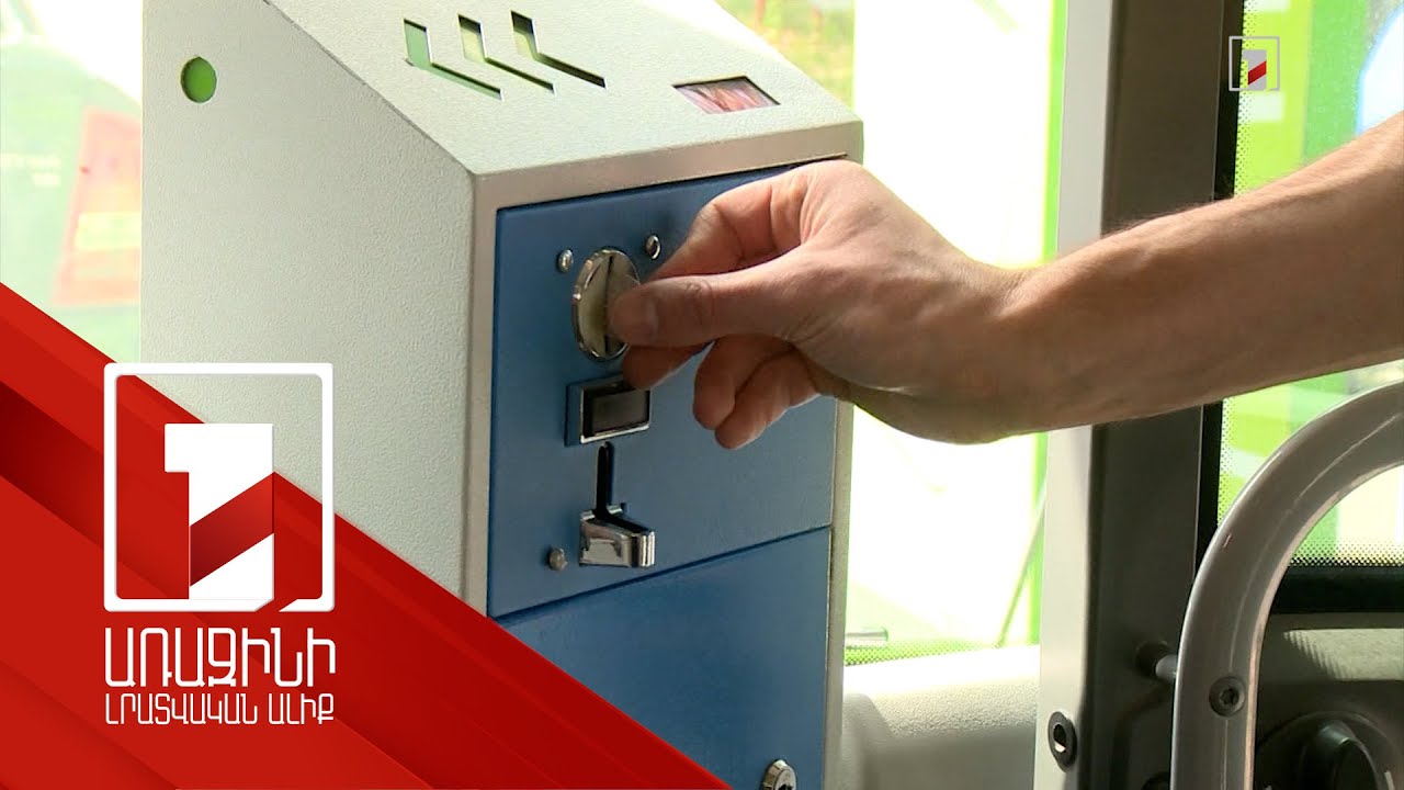 Նպատակը չէ մարդկանց մղել 100 դրամանոցներ ձեռք բերել, այլ պատրաստվել միասնական տոմսային համակարգին