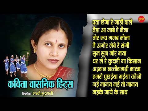 कविता वासनिक हिट्स Kavita Vasnik Hit's/छत्तीसगढ़ी गानाchhattisgarhi songs Audio jukebox songs2021