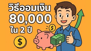 วิธีออมเงิน 80,000 บาท ใน 2 ปี แบบคนธรรมดา!