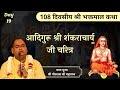 आदि गुरू श्री शंकराचार्य जी चरित्र Shri Bh