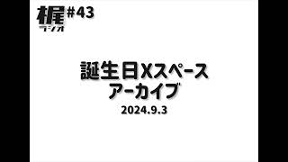 【梶ラジオ #43】誕生日Xスペース アーカイブ【2024.9.3】