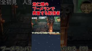 令和の時代にドラクエのブーメランで興奮する配信者【ユウキリン切り抜き】 #ゲーム実況 #配信切り抜き #ドラゴンクエスト3 #shorts