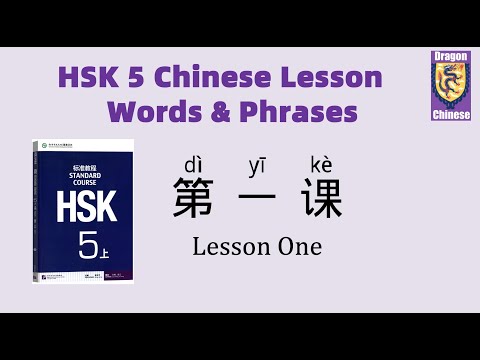 HSK5 Chinese Lesson1 Words. & Phrases, Mandarin Chinese vocabulary for beginners, flashcards