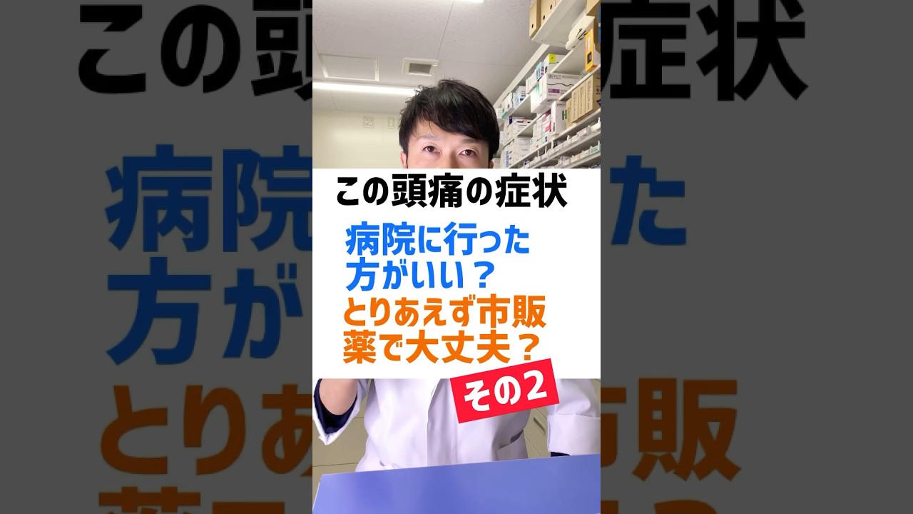 この頭痛の症状、病院に行った方がいい？それとも、市販の薬で大丈夫？を薬剤師が解説！その2 #薬剤師 #オススメ #健康 #豆知識 #頭痛 #薬