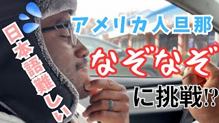 【アメリカ生活】アメリカ人旦那が日本語でなぞなぞに挑戦!|飾らない2人の何気ない1日🇺🇸 #国際結婚 #アメリカ生活 #国際夫婦 #バージニア #沖縄出身