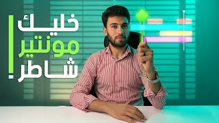 الفرق بين منتير مطلوب… ومنتير موجود وخلاص | خليك مونتير شاطر!