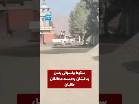 Yiftal District in Badakhshan Falls to Taliban Opponents video thumbnail
