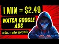 Get Paid $2.49 Every Min Watching Google Ads - Watch Video Earn Money in Tamil