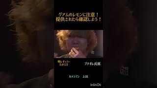 グアム旅行の注意点　 #うじとうえだ切り抜き #上田さん #ブチギレ氏原 #たかさき #グアム旅行 #グアム