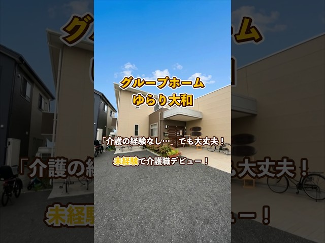 『グループホーム ゆらり大和』未経験OK編
