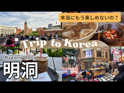 Viagem para adultos [Myeong-dong/Cafés muito populares e restaurantes padrão] Curioso sobre o estado atual do centro da cidade mais movimentado de Seul, Myeong-dong! O que sinto agora, depois de 20 anos viajando para a Coreia #korea #seoul #myeongdong #korea