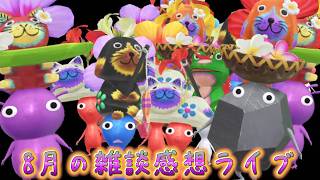 【雑談ラジオ】８月は全部コンプリートしたよ！バリの木彫りアニマルとかき氷【Pikmin Bloom】