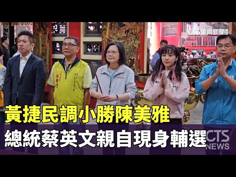 黃捷民調小勝陳美雅　總統蔡英文親自現身輔選