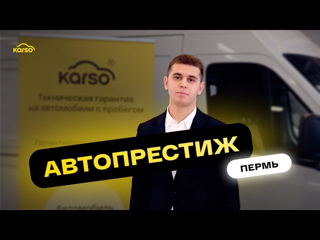 Автосалон Автопрестиж в г. Пермь