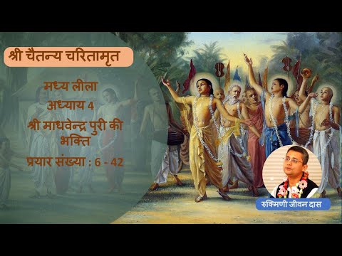 CC ML  4.6 - 42 (Sri Madhavendra Puri’s Devotional Service)