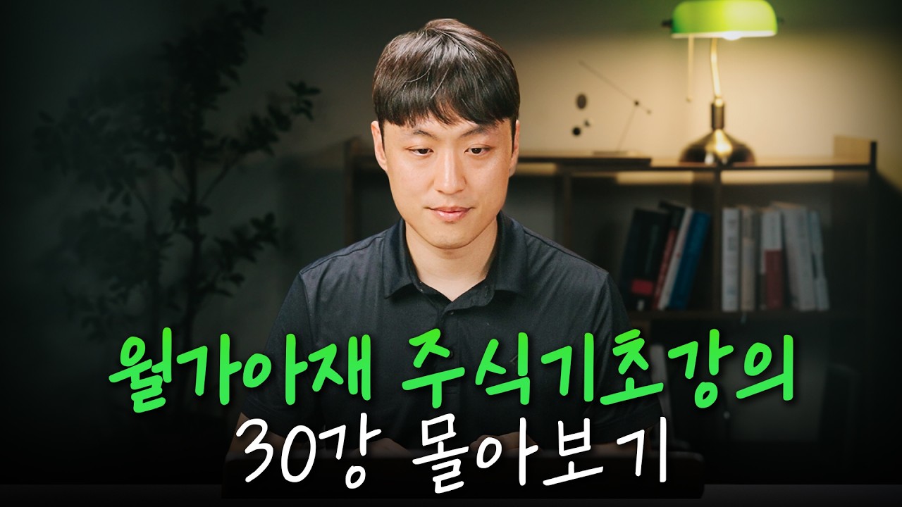 [월가아재] 30일만에 투자 기초 다지기 5시간 몰아보기