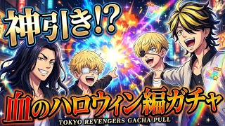 血のハロウィンガチャでリベンジ決めたい！！！【東京リベンジャーズ】「アンリベ」【東京リベンジャーズ UNLIMITED】