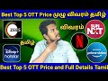 Best Top 5 Ott In Tamil | Price and Full Details In Tamil | Amazon prime | Hotstar | Zee5 | Netflix