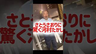 さとうさおりに驚く河村たかし