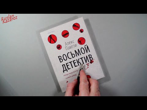 Миниатюра изображения товара Книга Эксмо Восьмой детектив (Павези А.)