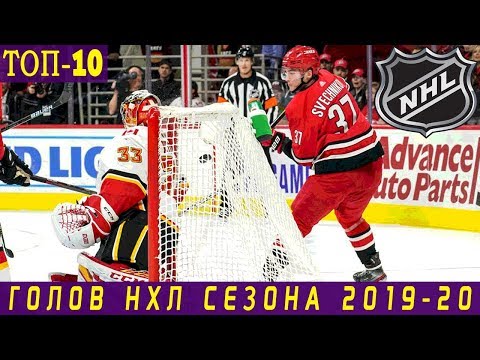 ТОП-10 ГОЛОВ НХЛ В СЕЗОНЕ 2019-20