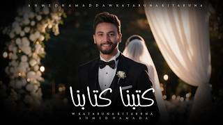 كلمات اغنية كتبنا كتابنا احمد حمادة