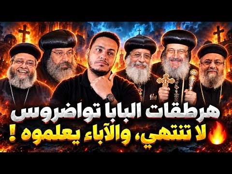هرطقات البابا تواضروس لا تنتهي، و الآباء يعلمونه المسيحية من جديد !🔥