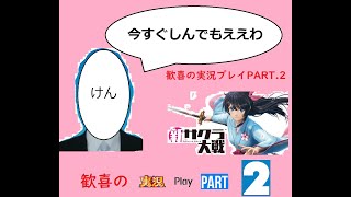 待望の新サクラ大戦を初見プレイpart2