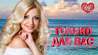 СЕРГЕЙ ОДИНЦОВ ♥ ТОЛЬКО ДЛЯ ВАС ♥ МУЗЫКА ИДУЩАЯ ОТ СЕРДЦА ♥ ИЗБРАННЫЕ ХИТЫ ♥ RUSSIAN MUSIC HITS WLV