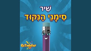 שיר סימני הניקוד