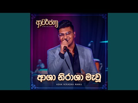 Asha Nirasha Mawu (Awarjana Version)